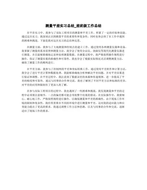 测量平差实习总结_差班级工作总结