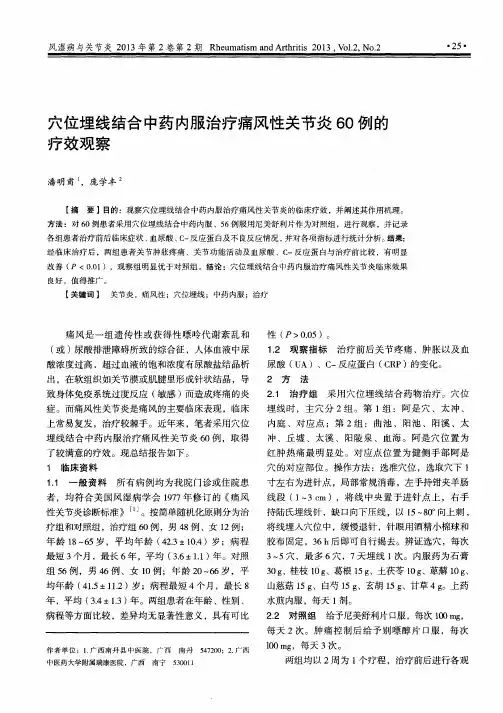穴位埋线结合中药内服治疗痛风性关节炎60例的疗效观察