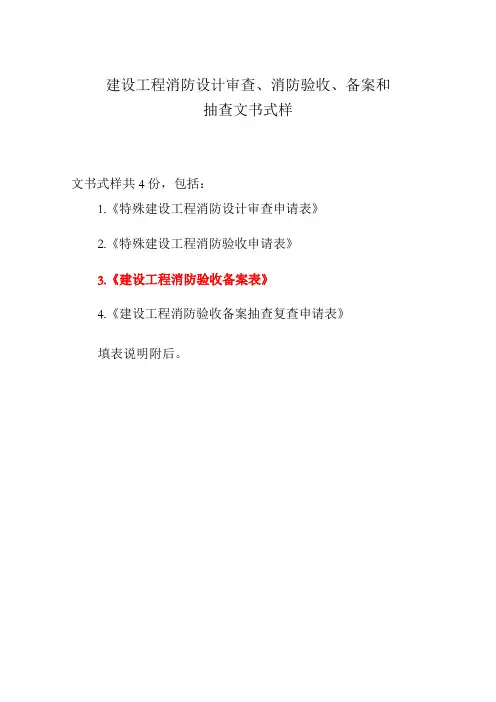 住建部最新《建设工程消防验收备案表》