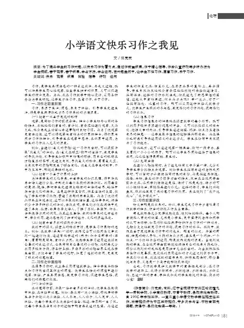 小学语文快乐习作之我见