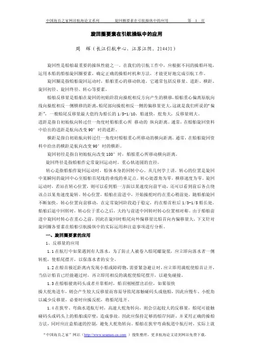 旋回圈要素在引航操纵中的应用