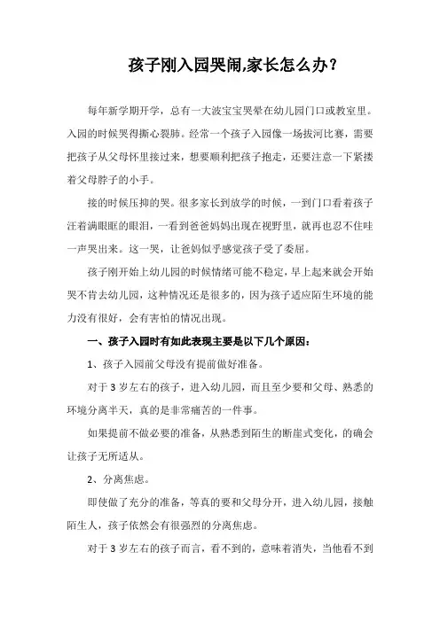 孩子刚入园哭闹,家长怎么办？