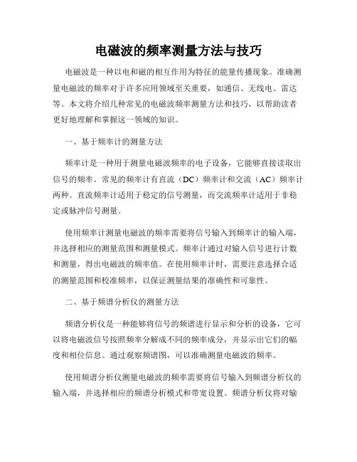 电磁波的频率测量方法与技巧