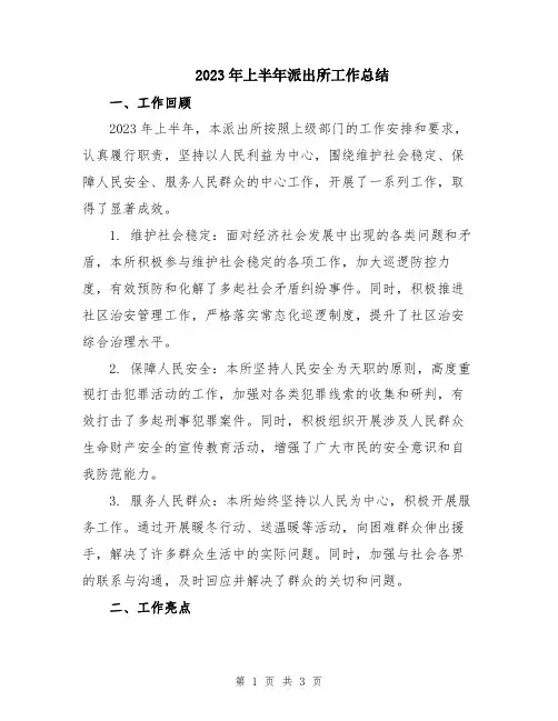 2023年上半年派出所工作总结