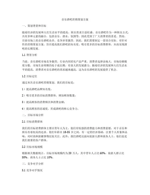 音乐酒吧营销策划方案