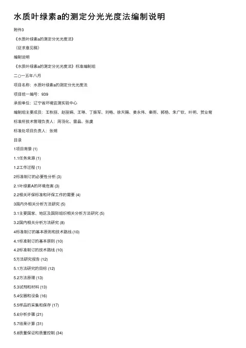 水质叶绿素a的测定分光光度法编制说明
