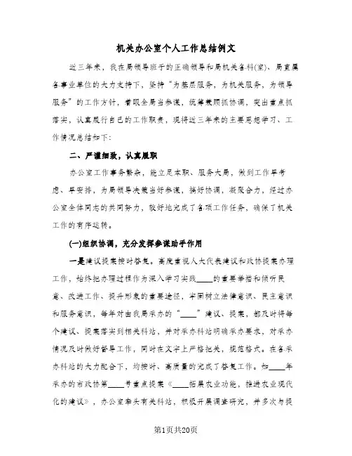 机关办公室个人工作总结例文(6篇)