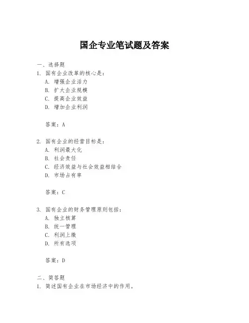 国企专业笔试题及答案