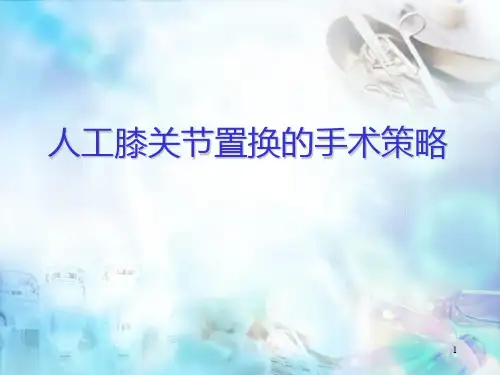 (医学课件)人工膝关节置换的要点分析全