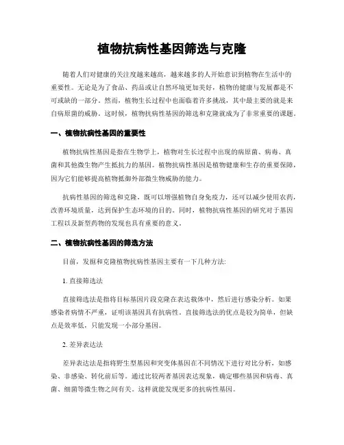 植物抗病性基因筛选与克隆