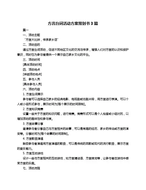 方言台词活动方案策划书3篇