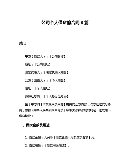 公司个人借贷的合同8篇