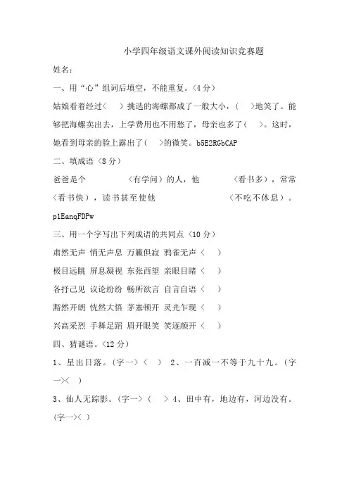 小学四语文课外阅读知识竞赛题