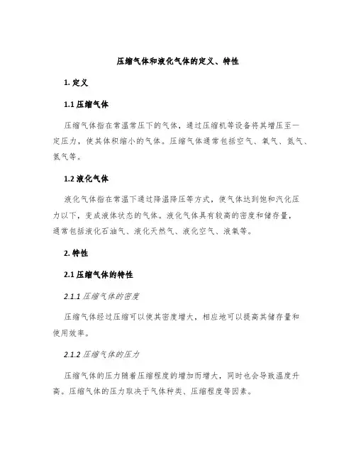 压缩气体和液化气体的定义、特性