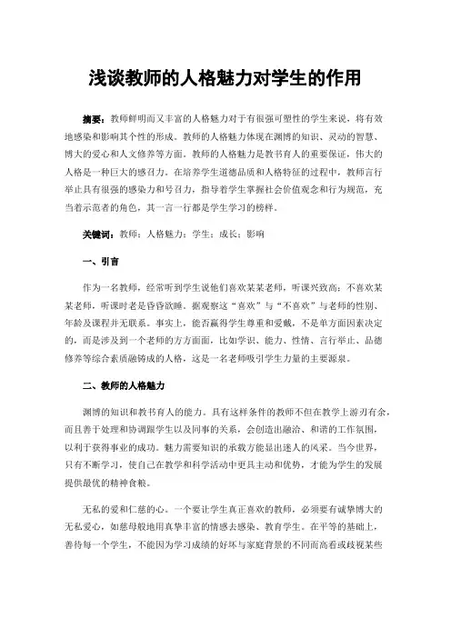 浅谈教师的人格魅力对学生的作用