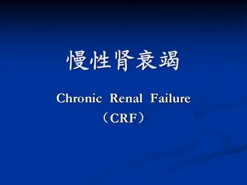 4.慢性肾衰
