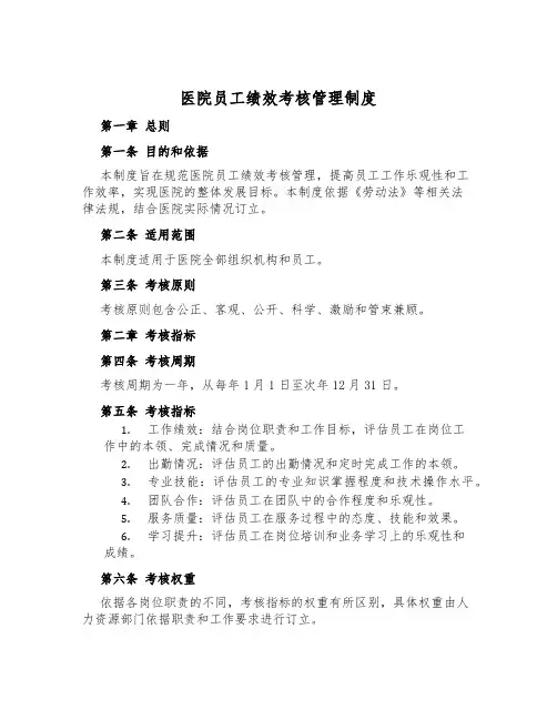 医院员工绩效考核管理制度