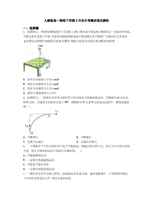 人教版高一物理下学期3月份月考测试卷及解析