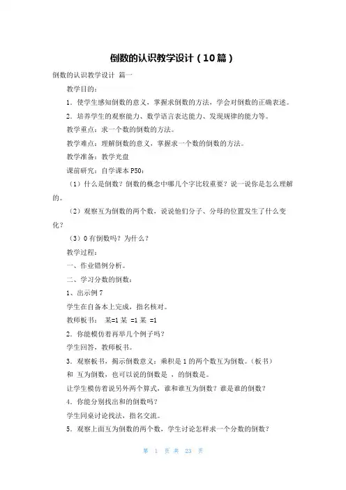 倒数的认识教学设计(10篇)