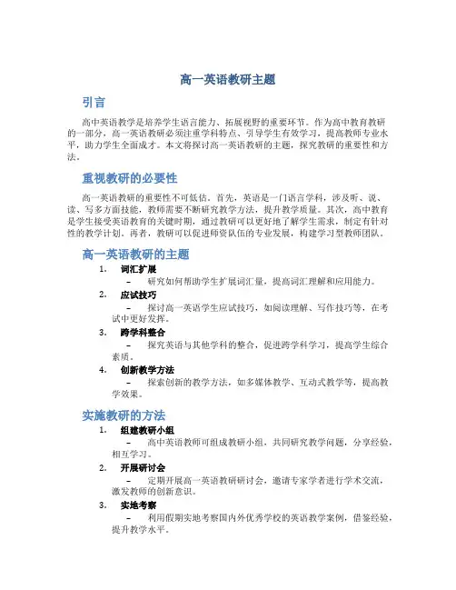 高一英语教研主题