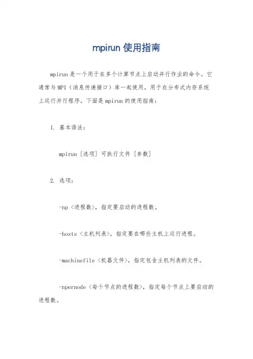 mpirun使用指南