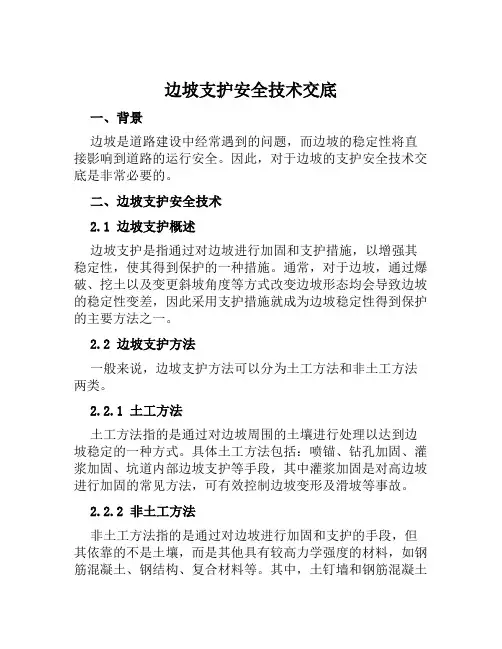 边坡支护安全技术交底
