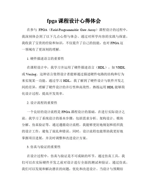 fpga课程设计心得体会
