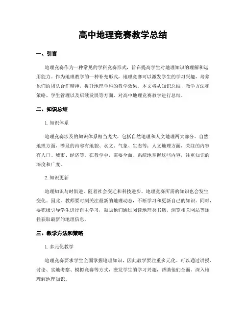 高中地理竞赛教学总结