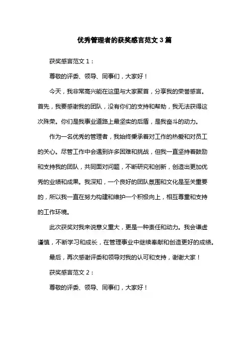 优秀管理者的获奖感言范文3篇