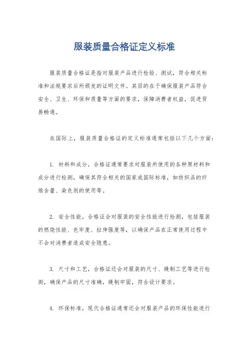 服装质量合格证定义标准