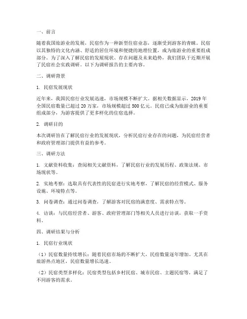 民宿社会实践调研报告