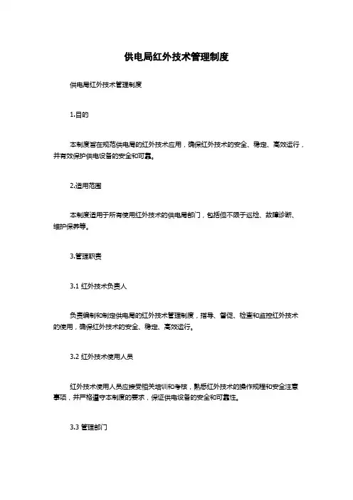 供电局红外技术管理制度