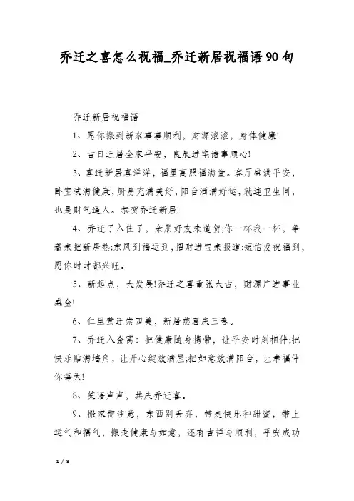 乔迁之喜怎么祝福乔迁新居祝福语90句