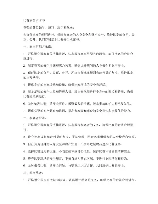 比赛的安全承诺书