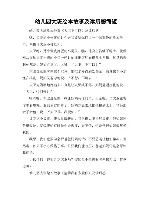 幼儿园大班绘本故事及读后感简短