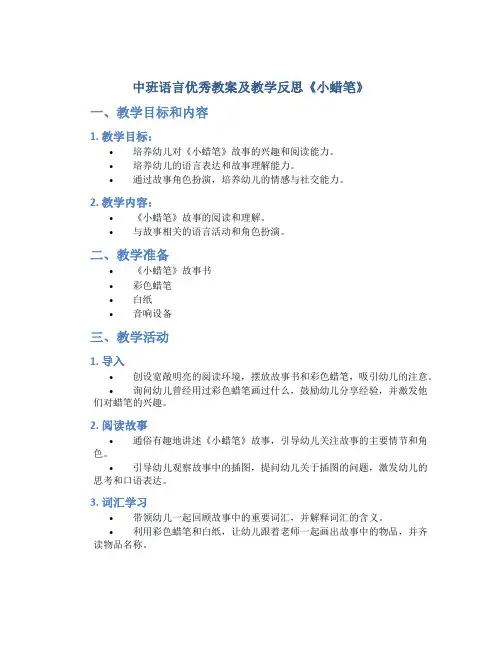 中班语言优秀教案及教学反思《小蜡笔》