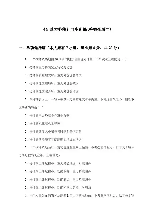 《4 重力势能》(同步训练)高中物理必修2_苏教版_2024-2025学年