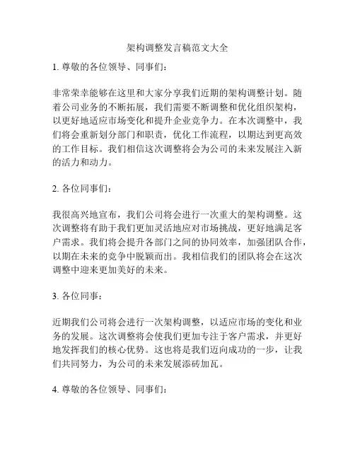 架构调整发言稿范文大全