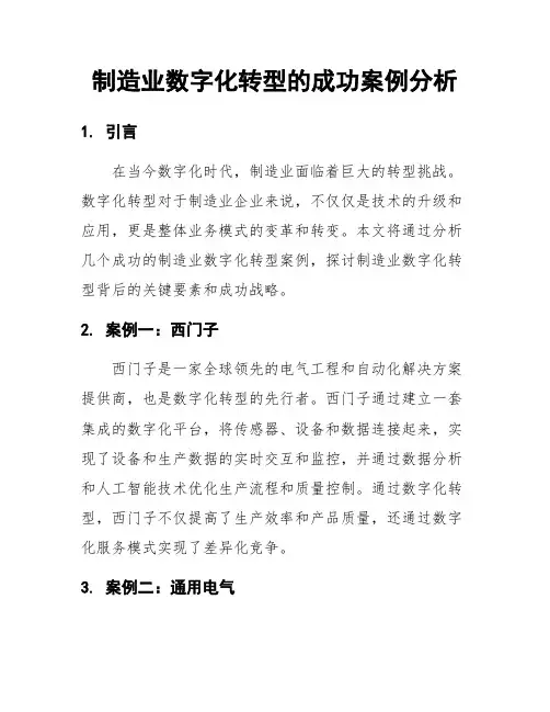 制造业数字化转型的成功案例分析