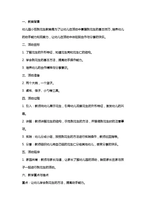 幼儿园小班剥花生教案及反思