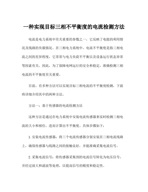 一种实现目标三相不平衡度的电流检测方法