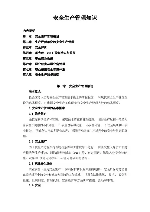 安全生产管理知识
