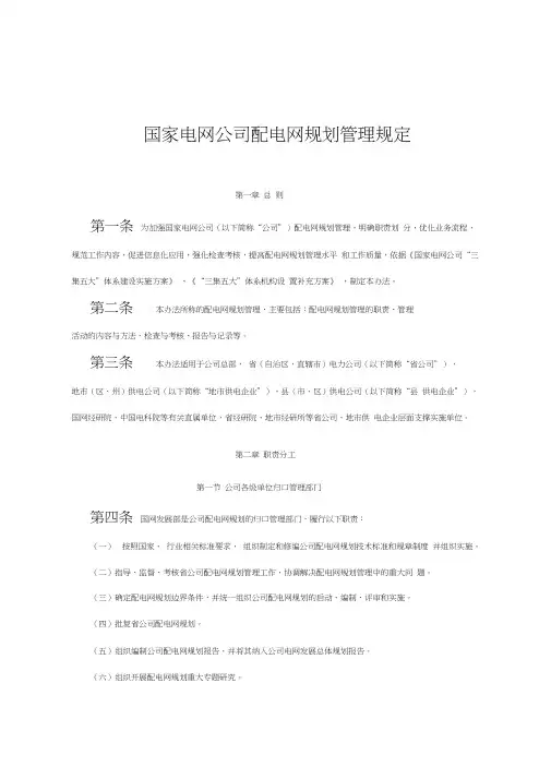国家电网公司配电网规划管理规定