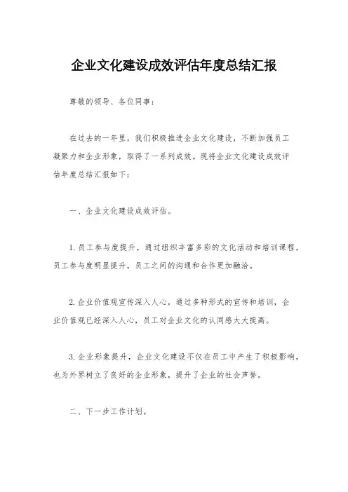 企业文化建设成效评估年度总结汇报