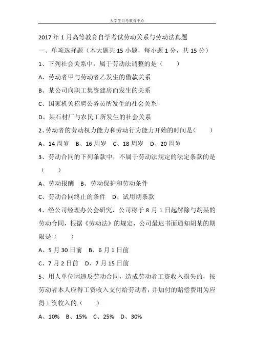2017年1月高等教育自学考试劳动关系与劳动法真题