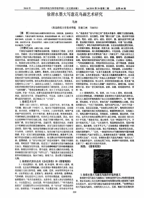 徐渭水墨大写意花鸟画艺术研究