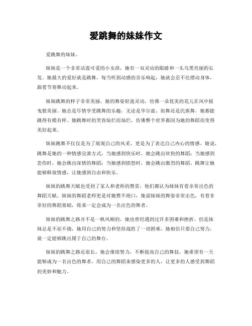 爱跳舞的妹妹作文