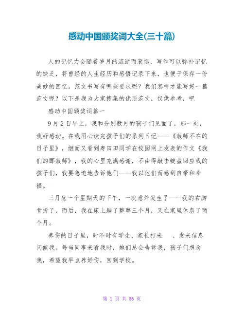 感动中国颁奖词大全(三十篇)
