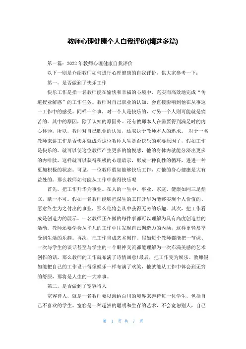 教师心理健康个人自我评价(精选多篇)