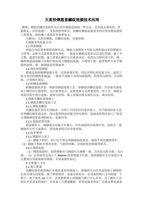 大直径钢筋直螺纹连接技术应用
